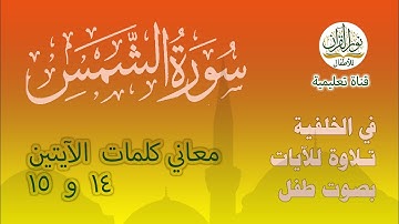 معاني كلمات سورة الشمس | الآيتان 14 و 15 | التلاوة بأصوات الأطفال
