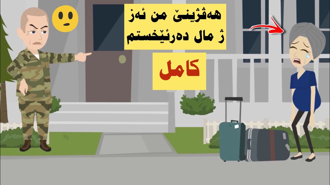 سه رهاتي كامل من ژنشکەکێ ڤە خو ل دەرڤەی مالێ دیت