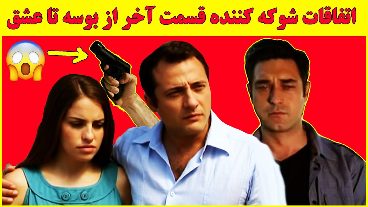 اتفاقات باورنکردنی و شوکه کننده قسمت آخر سریال ترکی از بوسه تا عشق 😱 