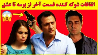 اتفاقات باورنکردنی و شوکه کننده قسمت آخر سریال ترکی از بوسه تا عشق 😱 , چه کسی کشته میشود؟