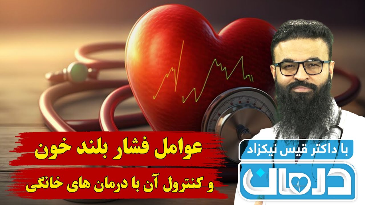 درمان با داکتر قیس نیکزاد: عوامل فشار بلند خون و کنترول آن با درمان های خانگی - فصل ۶ - قسمت ۱۹