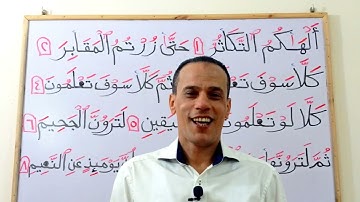 استخراج  أحكام التجويد  من سورة التكاثر  بالتفصيل