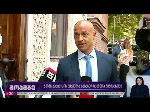 ჯეიმს აპატურაის შეხვედრა საგარეო საქმეთა სამინისტროში