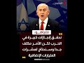 نتنياهو الحـ رب مكلفة وقضيـ نا على قدرات إيـ ران