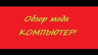 Обзор мода на майнкрафт 1.6.2 КОМПЬЮТЕР! Обзор мода на майнкрафт 1.6.2 КОМПЬЮТЕР!