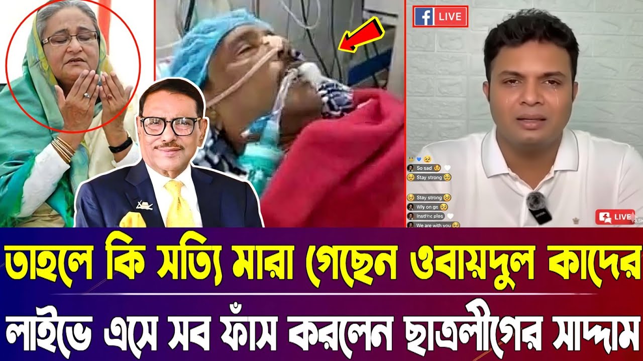তাহলে কি সত্যি মারা গেছেন ওবায়দুল কাদের? লাইভে এসে সব ফাস করলেন ছাত্রলীগের সাদ্দাম হোসেন | BD News