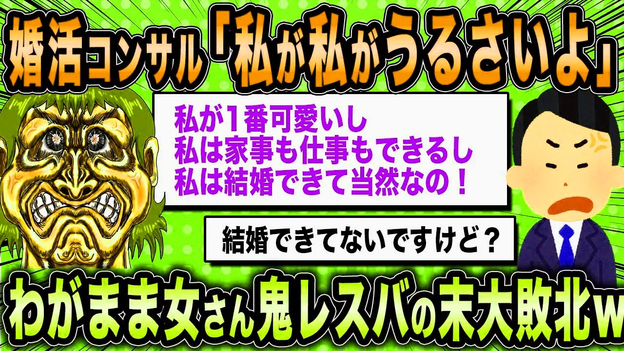 【2ch面白いスレ】婚活カウンセラー「自分のことしか考えない人が結婚できるはずがないですよね」←婚活女子と鬼のレスバを繰り広げるw【ゆっくり解説】