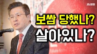 [세뇌탈출] 886탄 - 황교안, 보쌈당했나 살아있나 (20200206)