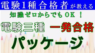 第3回 因数分解と展開（電気数学）【電験三種一発合格パッケージ】