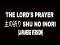 【ピアノカバー】 THE LORD'S PRAYER JAPANESE VERSION 主の祈り SHU NO INORI