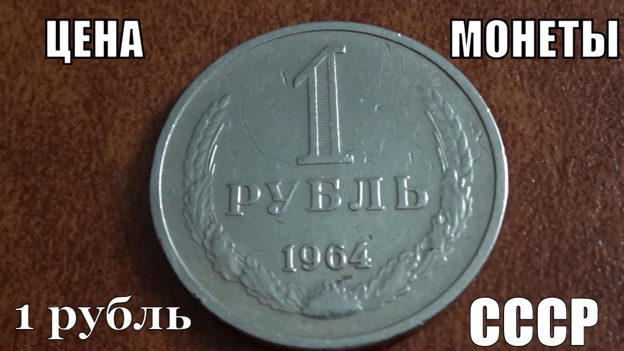 Сколько сегодня стоит железный рубль СССР в разных странах мира - YouTube