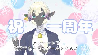 【新人Vtuber】一周年です!!!雑談とゲームだ!!!【サフォーク・マトン🐑】