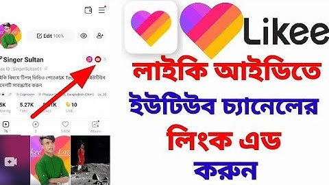How to add link of social media in likee id?কিভাবে লাইকি আইডিতে ইউটিউব চ্যানেলের লিংক এড করবেন?