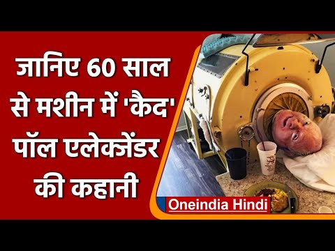 Paul Alexander Motivational Story: 60 साल से मशीन में बंद शख्स ने लिख डाली किताब | वनइंडिया हिंदी