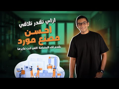 ازاي تلاقي احسن مصنع مورد يقدملك البضاعة اللي انت عايزها ٢٠٢٤