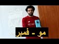 جماهير ليفربول تتغنى بالفرعون محمد صلاح مو فمبر 