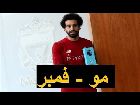 جماهير ليفربول تتغنى بالفرعون محمد صلاح مو فمبر