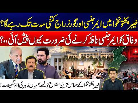 KP Emergency & Governor’s Rule Why Federal Govt Imposed Emergency | KP Security Situation Revealed