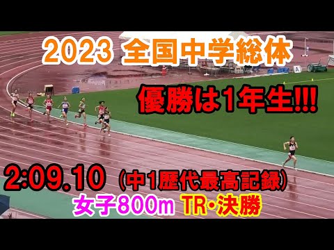 2023全国中学総体 女子800m 決勝・トライアルレース＜優勝 人見仁菜＞