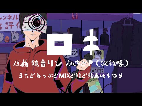 【オリジナルMV】ロキ 歌ってラップした 【まつり】