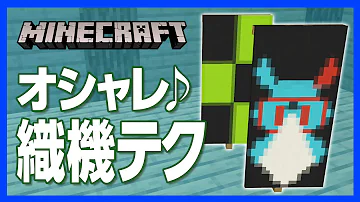 マイクラの旗の便利な使い方と小ネタ テクニック マインクラフト Mp3