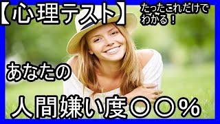 本心が見える？人間嫌い度やその原因が分かるかもしれない心理テスト