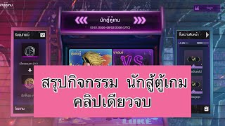 สรุปกิจกรรมนักสู้ตู้เกม คลิปเดียวจบ|Call of duty mobile  screenshot 1