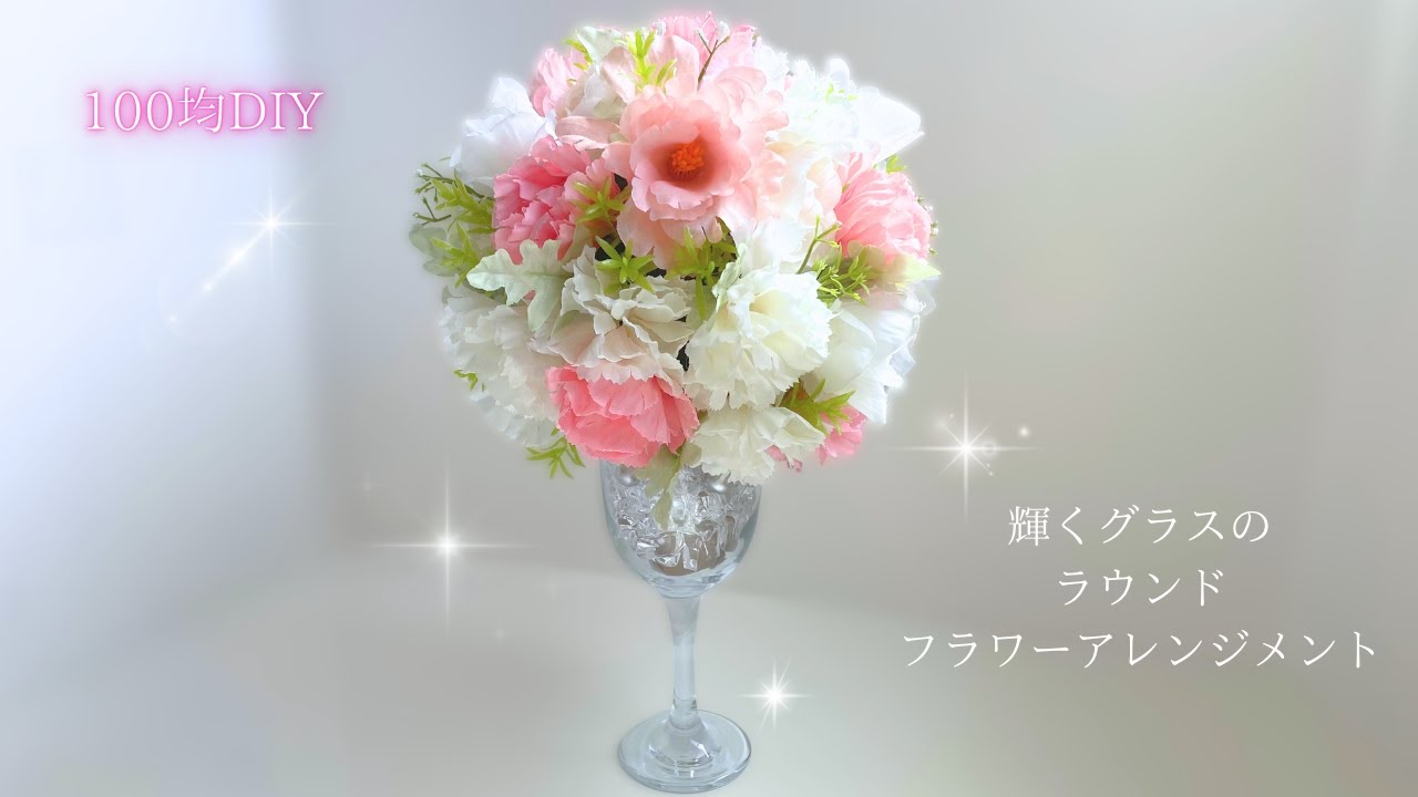 100均DIY】誰でも簡単にできる/ラウンドのワイングラス/フラワー
