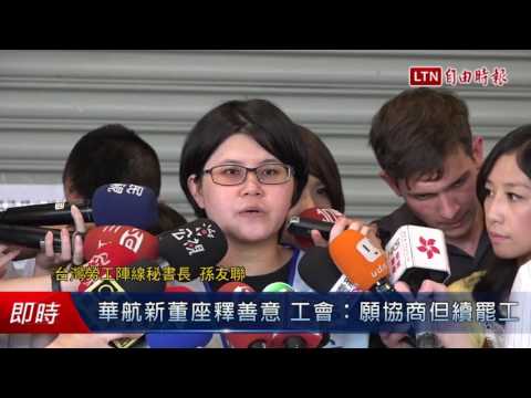華航新董座釋善意恢復松山報到 工會:願協商但續罷工 - 華航新董座釋善意恢復松山報到 工會:願協商但續罷工