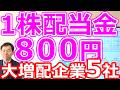 【１株配当金８００円！】最強の大増配企業５社