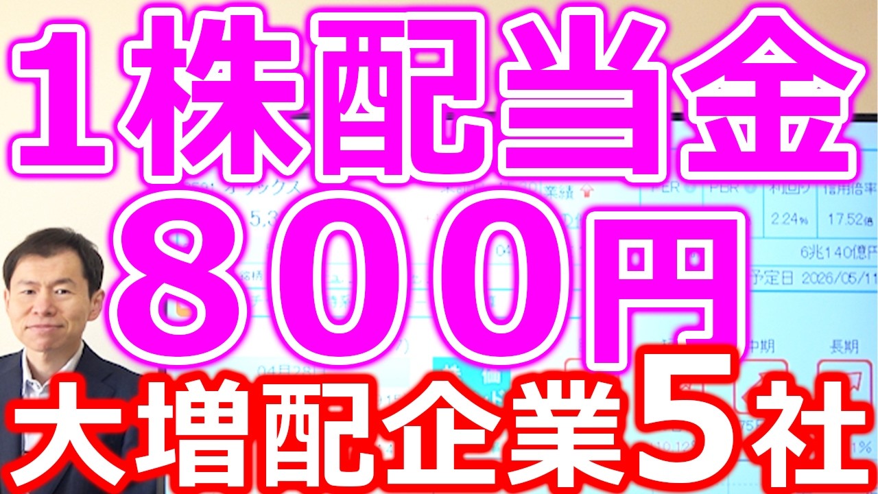 Dividend of 800 yen per share!] Top 5 companies with the biggest