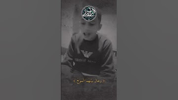 طفل يتلو القرآن بصوت خاشع يملأ القلب طمأنينة #قرآن_كريم #تلاوة_عذبة😌🌺