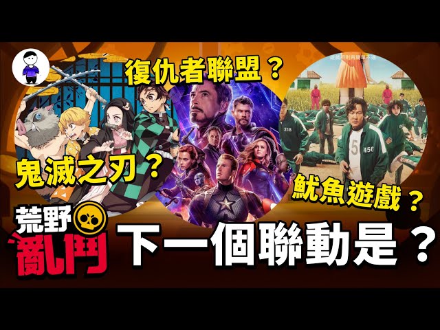 荒野亂鬥下一個聯動合作是？鬼滅、排球少年、漫威...？