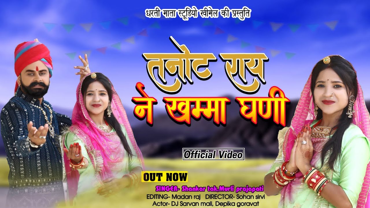 तनोट माता न्यू भजन 2024 Tanot Rai Ne Khamma Ghani -Shankar Tak, Murli Prajapat नवरात्रि स्पेशल