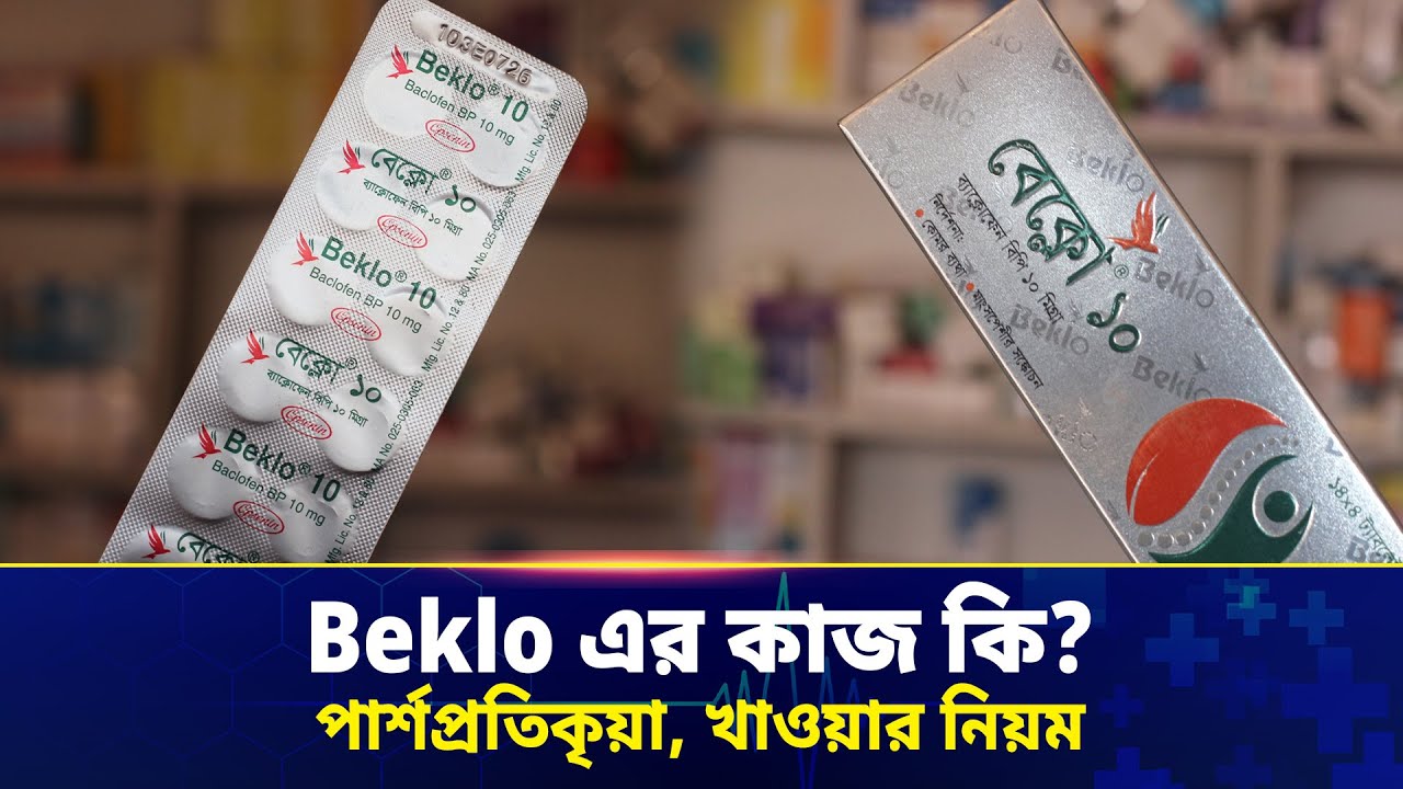 beklo 10 এর কাজ কি ? beklo 10 কিসের ওষুধ? বেক্লো ১০mg এর কাজ, ব্যবহার ...
