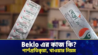 beklo 10 এর কাজ কি  beklo 10 কিসের ওষুধ বেক্লো ১০mg এর কাজ, ব্যবহার, পার্শ্বপ্রতিক্রিয়া ও দাম