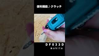 Df033Dクラッチ機能紹介マキタ10.8V電動ドライバドリル