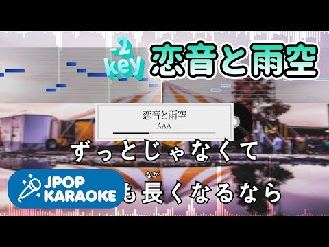 [歌詞・音程バーカラオケ/練習用] AAA - 恋音と雨空 【原曲キー(-2)】 ♪ J-POP Karaoke