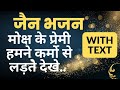     moksh ke premi humne  with text  adhyatmik jain bhajan