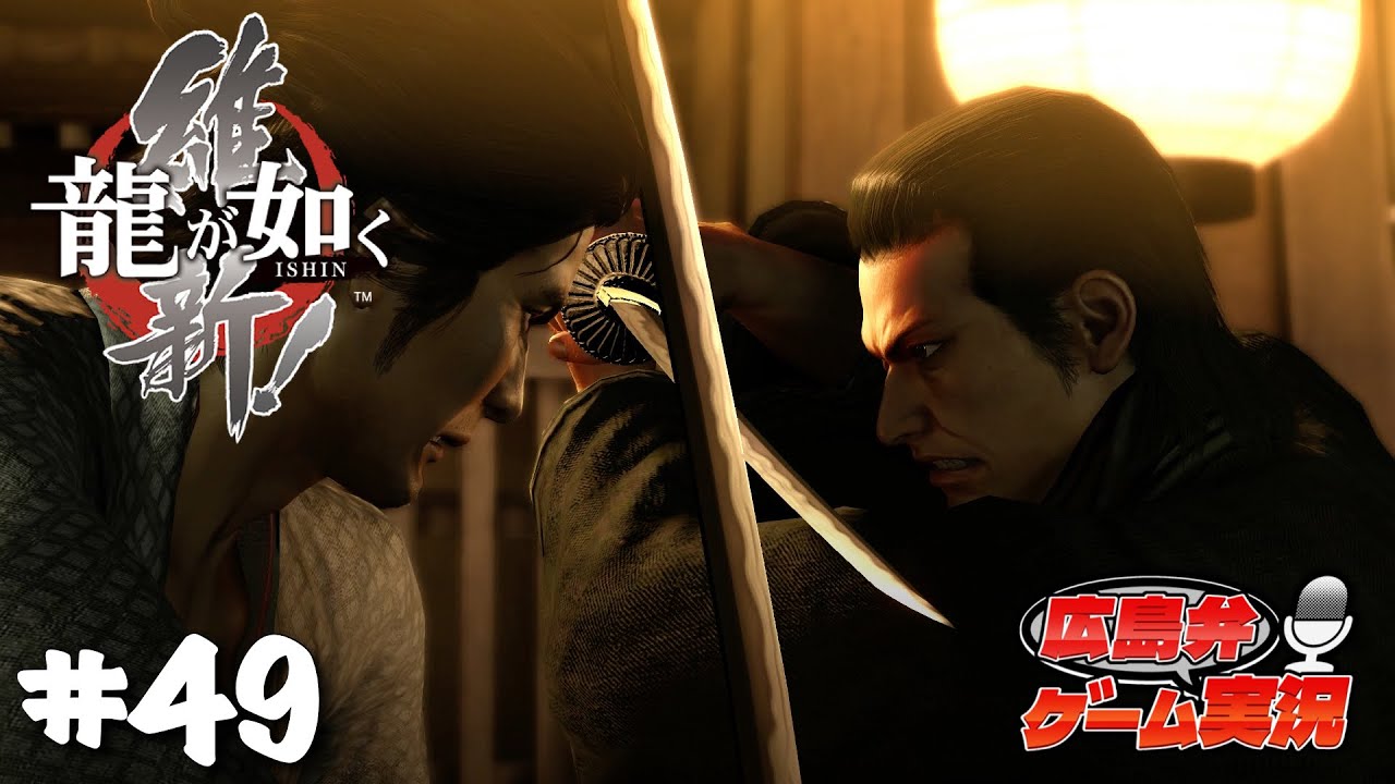 新撰組、分裂【龍が如く維新！】#49 広島弁ゲーム実況