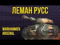 Леман Русс. Арсенал Warhammer 40000