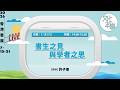 直播｜書生之見與學者之思 （2026-7-18）