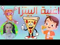 أغنية البيتزا للأطفال 