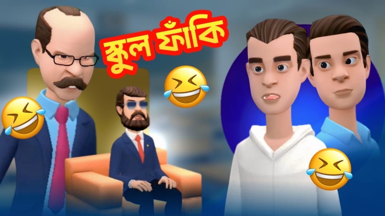স্কুল ফাঁকি 🤣 | Wait For End | ফানি ভিডিও | Cartoon | Hossain Story CTG 