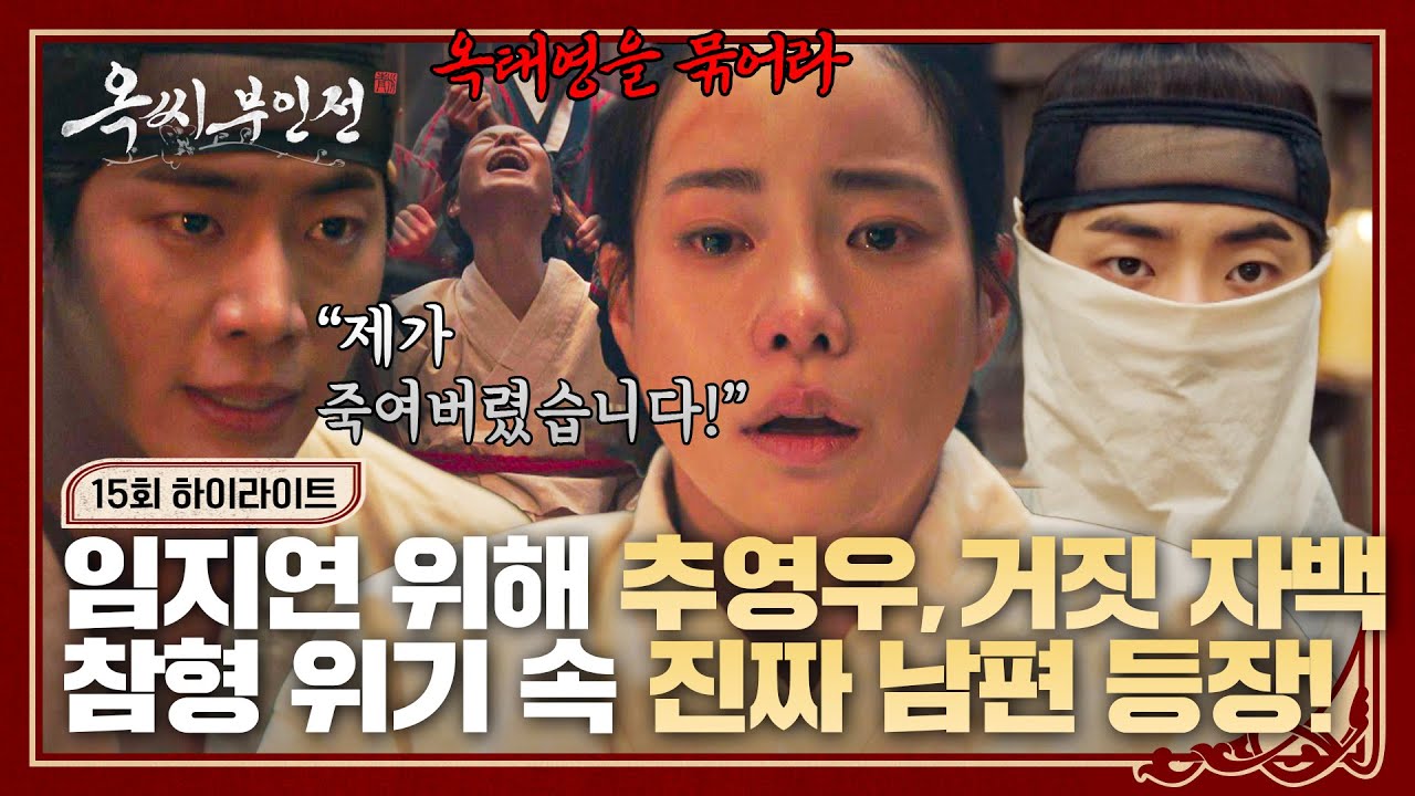 [15회 하이라이트] 뱃속 아이와 임지연을 지키기 위해 거짓 자백하는 추영우😭 참형 위기 속 등장한 진짜 남편..! | 옥씨부인전 | JTBC 250125 방송