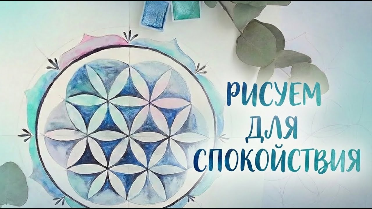 Мандала Семя Жизни пошагово. Медитативное рисование акварелью