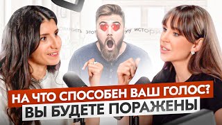 Как Голос И Красивая Речь Невероятным Образом Влияют На Всю Вашу Жизнь — Седа Каспарова