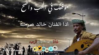 خالد صرخه/ موقفك في الحب واضح / جلسه عود2022#لا_تنسونا_من_اللاعجبات👍🏻👍🏻💯💯✅