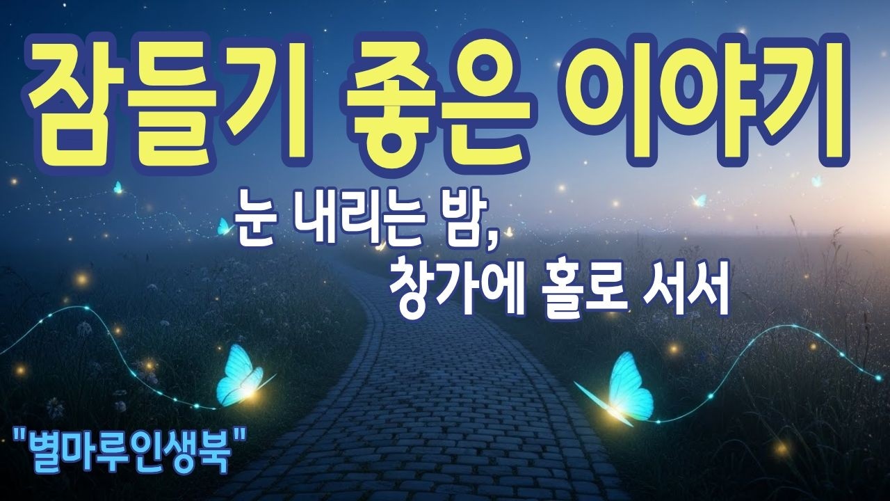 [잠들기좋은이야기] 눈 내리는 밤, 창가에 홀로 서서 | 별마루인생북 | 라디오북