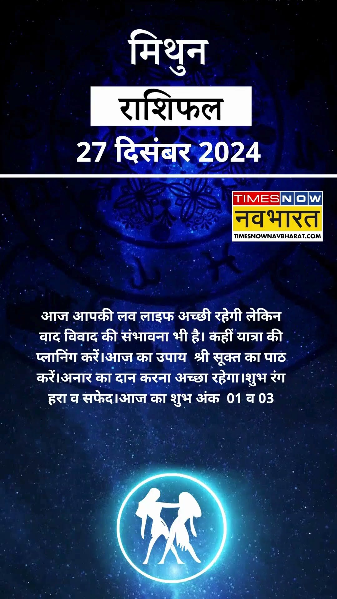 मिथुन राशि  | आज का राशिफल | 27 Dec Horoscope | रुका हुआ काम पूरा होगा | Gemini Rashifal